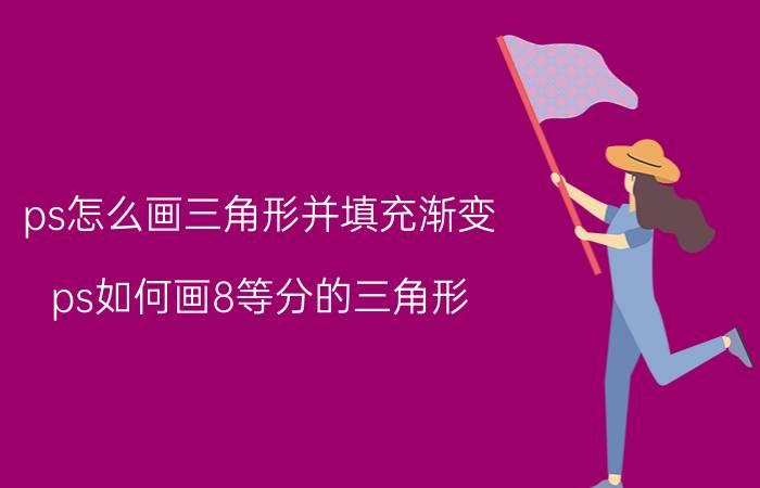 ps怎么画三角形并填充渐变 ps如何画8等分的三角形？